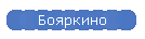 Бояркино